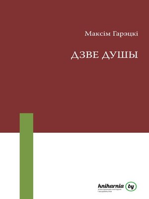 cover image of Дзве душы